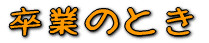 Ƃ̂Ƃ